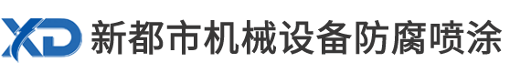 昆山市巴城鎮(zhèn)新都市機(jī)械設(shè)備防腐噴涂工程部